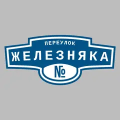 Адресная табличка переулок Железняка на дом