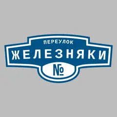 Адресная табличка переулок Железняки на дом