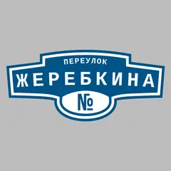 Адресная табличка переулок Жеребкина на дом