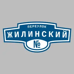 Адресная табличка переулок Жилинский на дом