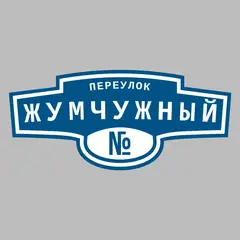 Адресная табличка переулок Жумчужный на дом