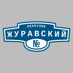 Адресная табличка переулок Журавский на дом