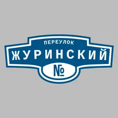 Адресная табличка переулок Журинский на дом