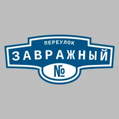 Адресная табличка переулок Завражный на дом