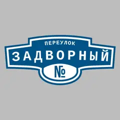 Адресная табличка переулок Задворный на дом