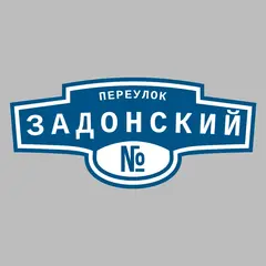 Адресная табличка переулок Задонский на дом