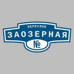 Адресная табличка переулок Заозерная на дом