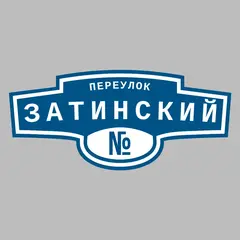 Адресная табличка переулок Затинский на дом