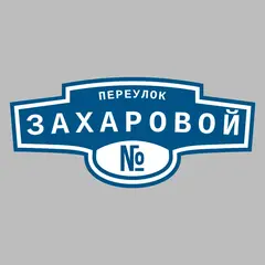 Адресная табличка переулок Захаровой на дом