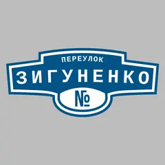 Адресная табличка переулок Зигуненко на дом