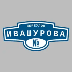 Адресная табличка переулок Ивашурова на дом