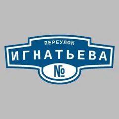 Адресная табличка переулок Игнатьева на дом