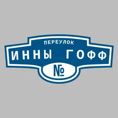 Адресная табличка переулок Инны Гофф на дом
