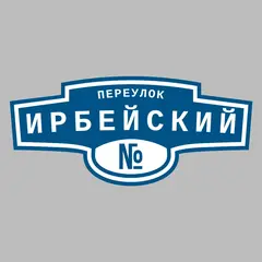 Адресная табличка переулок Ирбейский на дом