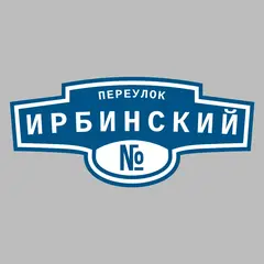 Адресная табличка переулок Ирбинский на дом