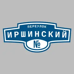 Адресная табличка переулок Иршинский на дом