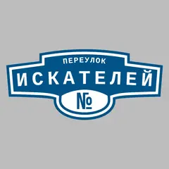 Адресная табличка переулок Искателей на дом
