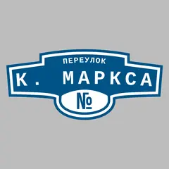 Адресная табличка переулок К. Маркса на дом