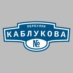 Адресная табличка переулок Каблукова на дом