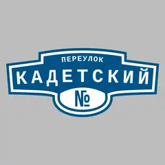 Адресная табличка переулок Кадетский на дом