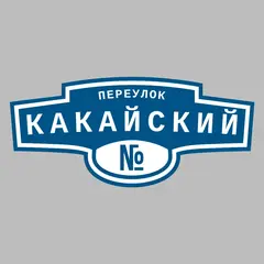 Адресная табличка переулок Какайский на дом