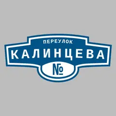 Адресная табличка переулок Калинцева на дом