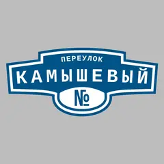 Адресная табличка переулок Камышевый на дом