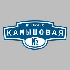 Адресная табличка переулок Камышовая на дом