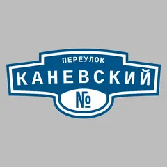 Адресная табличка переулок Каневский на дом