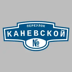 Адресная табличка переулок Каневской на дом