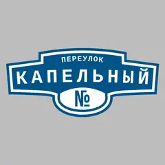 Адресная табличка переулок Капельный на дом