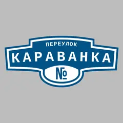Адресная табличка переулок Караванка на дом