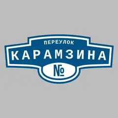 Адресная табличка переулок Карамзина на дом