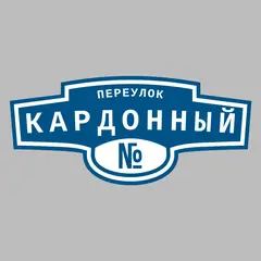 Адресная табличка переулок Кардонный на дом