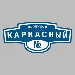Адресная табличка переулок Каркасный на дом