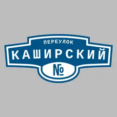 Адресная табличка переулок Каширский на дом