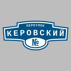 Адресная табличка переулок Керовский на дом