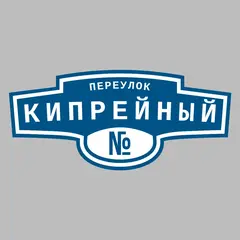 Адресная табличка переулок Кипрейный на дом