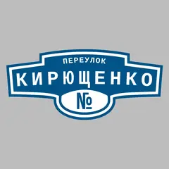 Адресная табличка переулок Кирющенко на дом