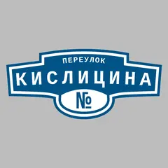 Адресная табличка переулок Кислицина на дом