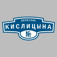 Адресная табличка переулок Кислицына на дом