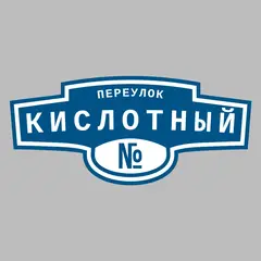 Адресная табличка переулок Кислотный на дом