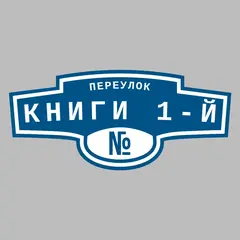 Адресная табличка переулок Книги 1-й на дом