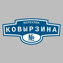 Адресная табличка переулок Ковырзина на дом