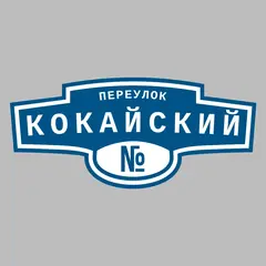 Адресная табличка переулок Кокайский на дом