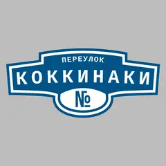 Адресная табличка переулок Коккинаки на дом