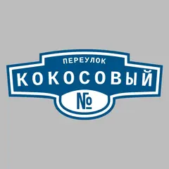Адресная табличка переулок Кокосовый на дом