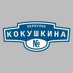 Адресная табличка переулок Кокушкина на дом