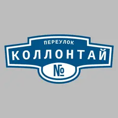 Адресная табличка переулок Коллонтай на дом