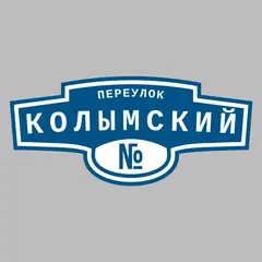 Адресная табличка переулок Колымский на дом